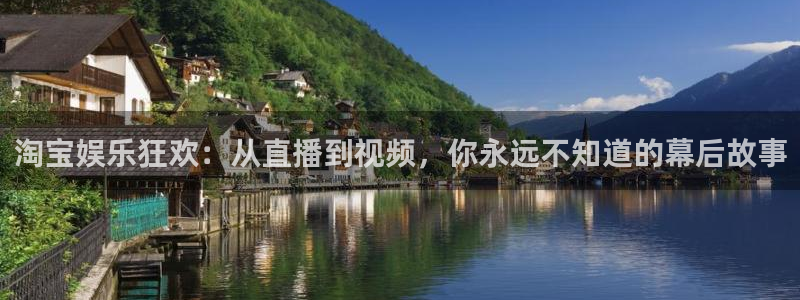 新城平台：淘宝娱乐狂欢：从直播到视频，你永远不知道的幕后故事