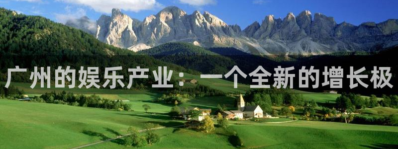 新城平台官网：广州的娱乐产业：一个全新的增长极