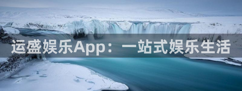 新城平台登录：运盛娱乐App：一站式娱乐生活